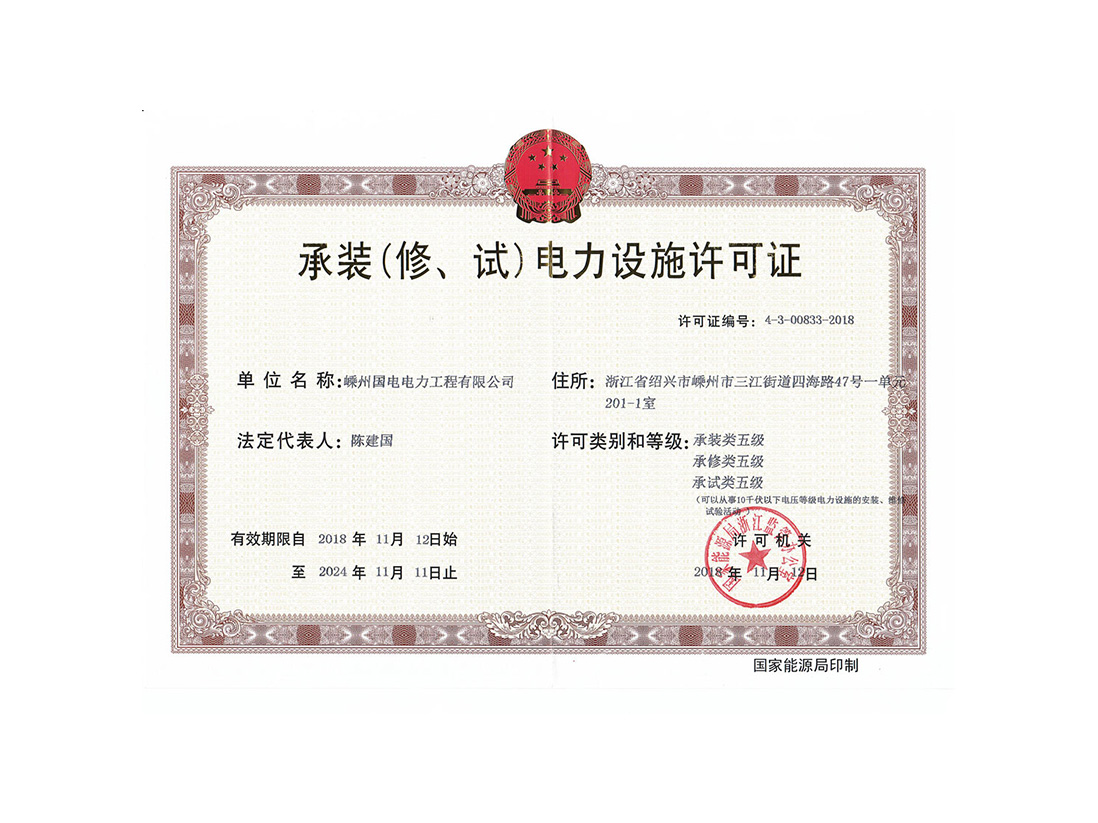 承裝(修、試)電(diàn)力設施許可(kě)證